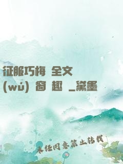 征服巧梅嬸全文閱讀無(wú)彈窗筆趣閣