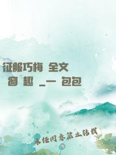 征服巧梅嬸全文閱讀無彈窗筆趣閣