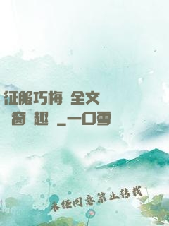 征服巧梅嬸全文閱讀無彈窗筆趣閣