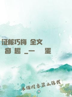 征服巧梅嬸全文閱讀無彈窗筆趣閣