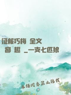 征服巧梅嬸全文閱讀無彈窗筆趣閣