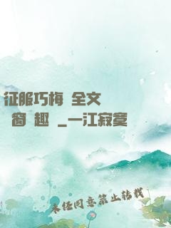 征服巧梅嬸全文閱讀無彈窗筆趣閣