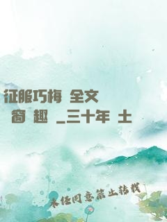 征服巧梅嬸全文閱讀無彈窗筆趣閣