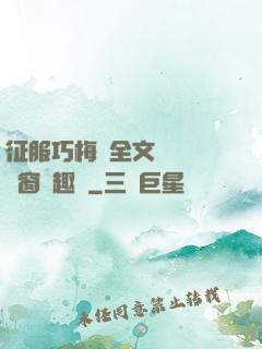 征服巧梅嬸全文閱讀無彈窗筆趣閣