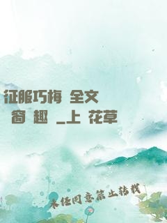 征服巧梅嬸全文閱讀無彈窗筆趣閣