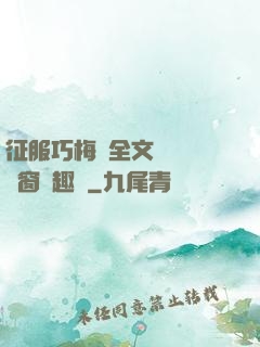 征服巧梅嬸全文閱讀無彈窗筆趣閣