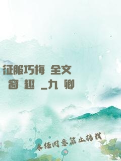 征服巧梅嬸全文閱讀無彈窗筆趣閣