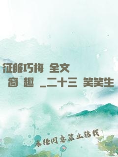 征服巧梅嬸全文閱讀無彈窗筆趣閣