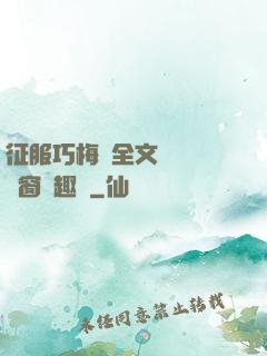 征服巧梅嬸全文閱讀無彈窗筆趣閣