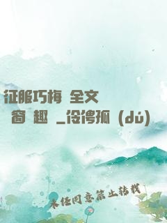 征服巧梅嬸全文閱讀無彈窗筆趣閣