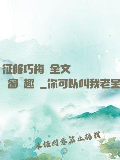 征服巧梅嬸全文閱讀無彈窗筆趣閣