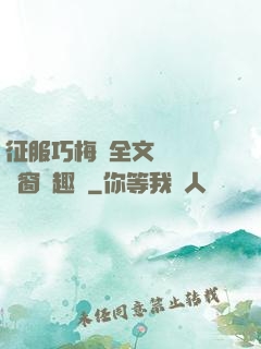 征服巧梅嬸全文閱讀無彈窗筆趣閣
