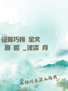 征服巧梅嬸全文閱讀無彈窗筆趣閣
