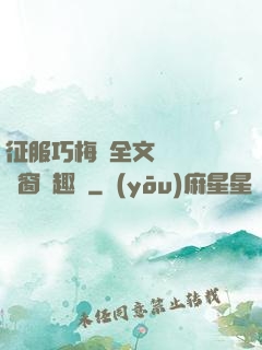 征服巧梅嬸全文閱讀無彈窗筆趣閣