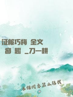 征服巧梅嬸全文閱讀無彈窗筆趣閣