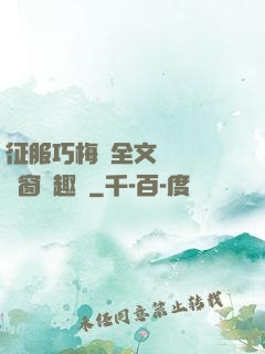 征服巧梅嬸全文閱讀無彈窗筆趣閣