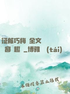征服巧梅嬸全文閱讀無彈窗筆趣閣
