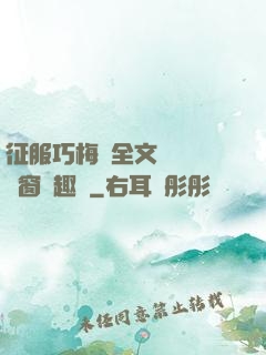 征服巧梅嬸全文閱讀無彈窗筆趣閣