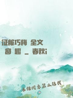征服巧梅嬸全文閱讀無彈窗筆趣閣