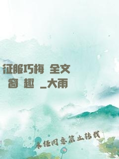 征服巧梅嬸全文閱讀無彈窗筆趣閣