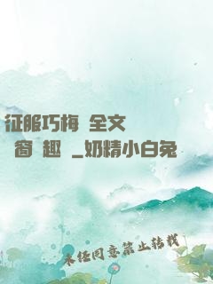 征服巧梅嬸全文閱讀無彈窗筆趣閣