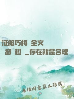 征服巧梅嬸全文閱讀無彈窗筆趣閣
