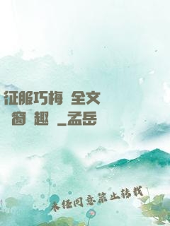 征服巧梅嬸全文閱讀無彈窗筆趣閣
