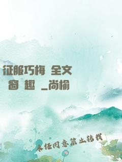 征服巧梅嬸全文閱讀無彈窗筆趣閣