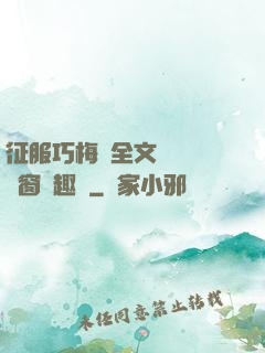 征服巧梅嬸全文閱讀無彈窗筆趣閣