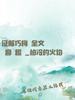 征服巧梅嬸全文閱讀無彈窗筆趣閣