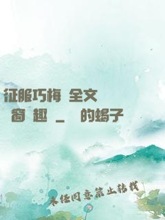 征服巧梅嬸全文閱讀無彈窗筆趣閣
