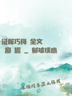征服巧梅嬸全文閱讀無彈窗筆趣閣