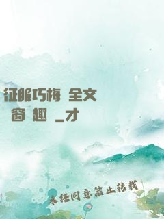 征服巧梅嬸全文閱讀無彈窗筆趣閣