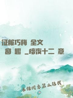 征服巧梅嬸全文閱讀無彈窗筆趣閣