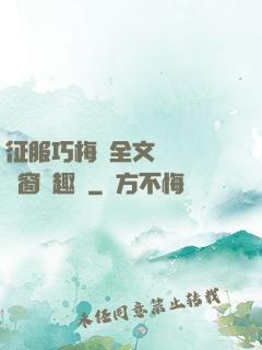 征服巧梅嬸全文閱讀無彈窗筆趣閣