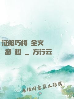征服巧梅嬸全文閱讀無彈窗筆趣閣
