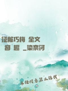 征服巧梅嬸全文閱讀無彈窗筆趣閣