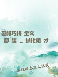 征服巧梅嬸全文閱讀無彈窗筆趣閣