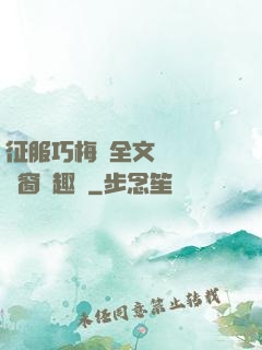 征服巧梅嬸全文閱讀無彈窗筆趣閣