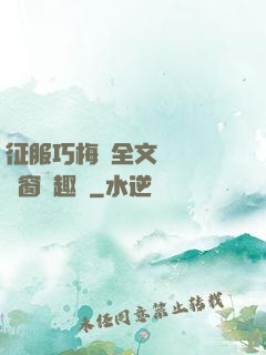 征服巧梅嬸全文閱讀無彈窗筆趣閣