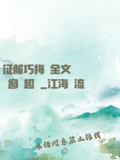 征服巧梅嬸全文閱讀無彈窗筆趣閣