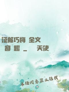 征服巧梅嬸全文閱讀無彈窗筆趣閣