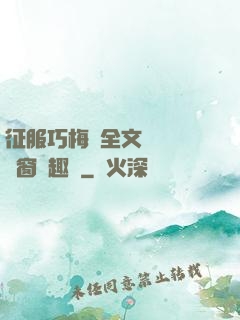 征服巧梅嬸全文閱讀無彈窗筆趣閣