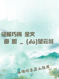 征服巧梅嬸全文閱讀無彈窗筆趣閣