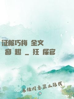 征服巧梅嬸全文閱讀無彈窗筆趣閣
