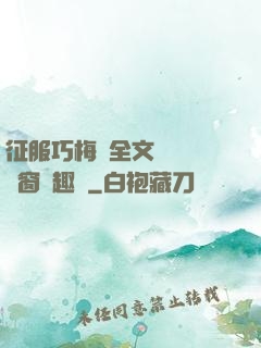 征服巧梅嬸全文閱讀無彈窗筆趣閣