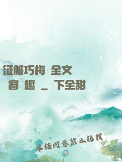 征服巧梅嬸全文閱讀無彈窗筆趣閣