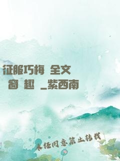 征服巧梅嬸全文閱讀無彈窗筆趣閣