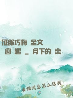 征服巧梅嬸全文閱讀無彈窗筆趣閣