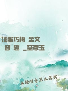 征服巧梅嬸全文閱讀無彈窗筆趣閣
